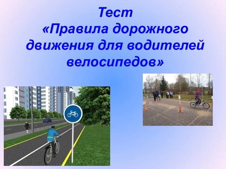 Правила дорожного движения для водителей велосипедов