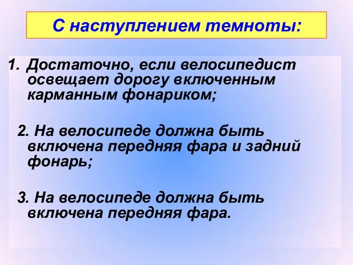 С наступлением темноты: Достаточно, если велосипедист освещает дорогу включенным карманным