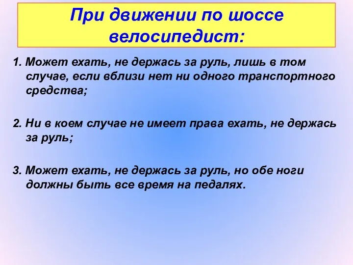 При движении по шоссе велосипедист: 1. Может ехать, не держась