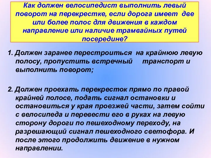 Как должен велосипедист выполнить левый поворот на перекрестке, если дорога