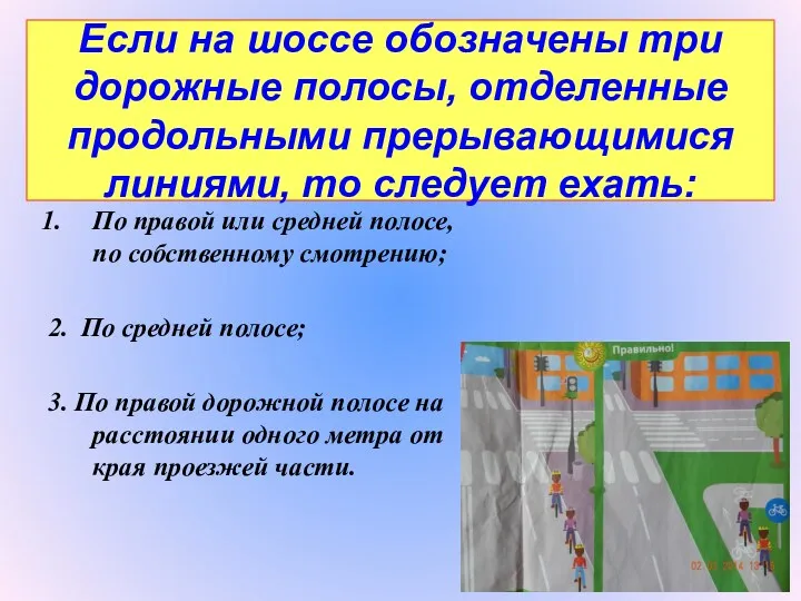 Если на шоссе обозначены три дорожные полосы, отделенные продольными прерывающимися