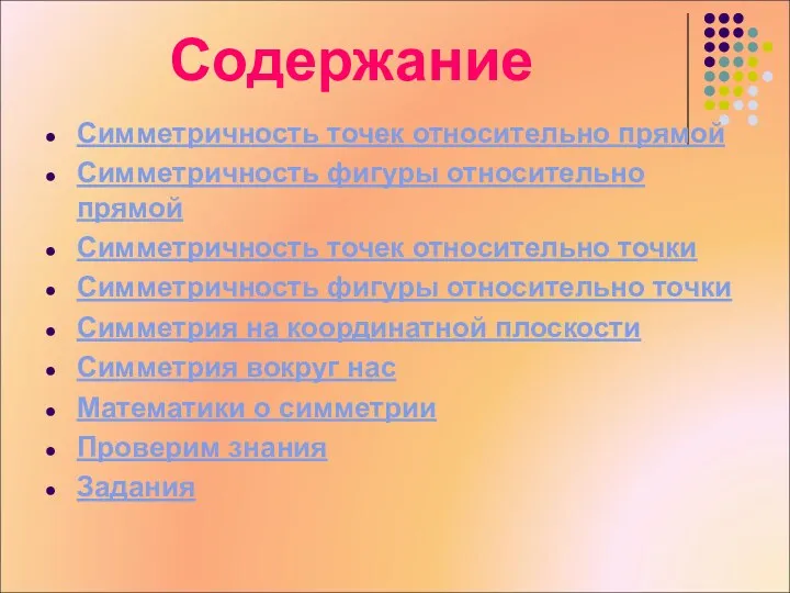 Симметричность точек относительно прямой Симметричность фигуры относительно прямой Симметричность точек относительно точки Симметричность