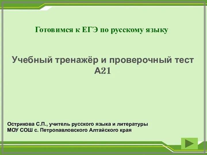 Учебный тренажёр и проверочный тест А21. Готовимся к ЕГЭ по русскому языку