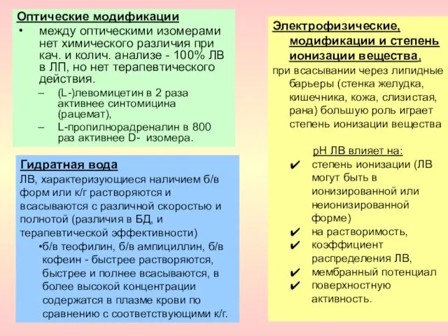 Оптические модификации между оптическими изомерами нет химического различия при кач.