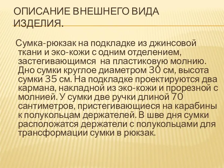 ОПИСАНИЕ ВНЕШНЕГО ВИДА ИЗДЕЛИЯ. Сумка-рюкзак на подкладке из джинсовой ткани