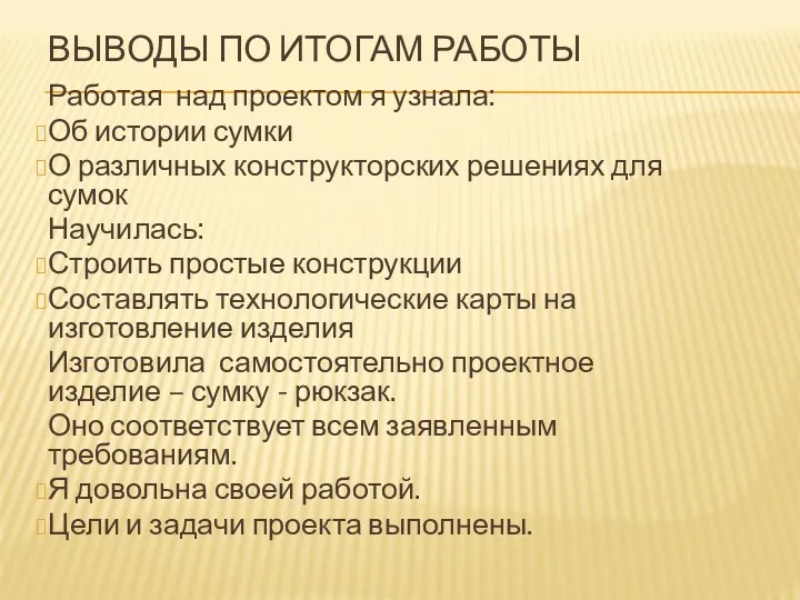 ВЫВОДЫ ПО ИТОГАМ РАБОТЫ Работая над проектом я узнала: Об