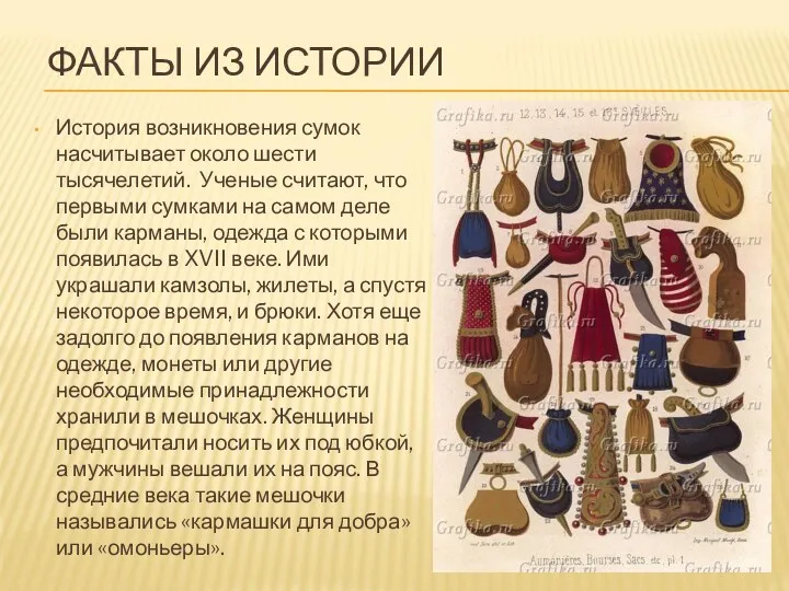 ФАКТЫ ИЗ ИСТОРИИ История возникновения сумок насчитывает около шести тысячелетий.