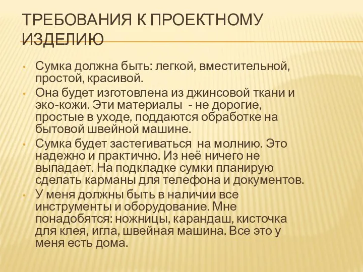 ТРЕБОВАНИЯ К ПРОЕКТНОМУ ИЗДЕЛИЮ Сумка должна быть: легкой, вместительной, простой,