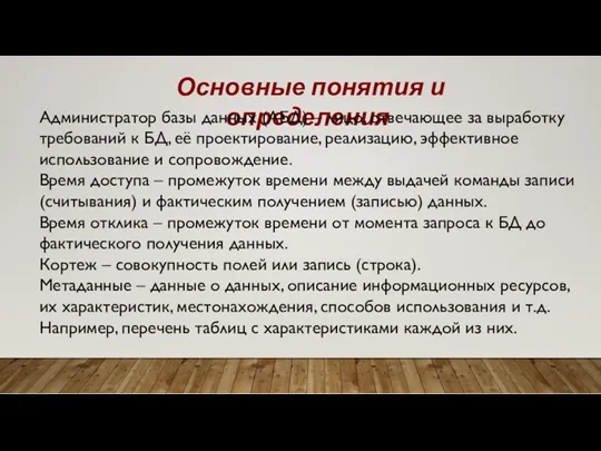 Основные понятия и определения Администратор базы данных (АБД) – лицо,