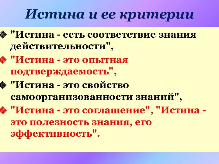 Истина и ее критерии "Истина - есть соответствие знания действительности",