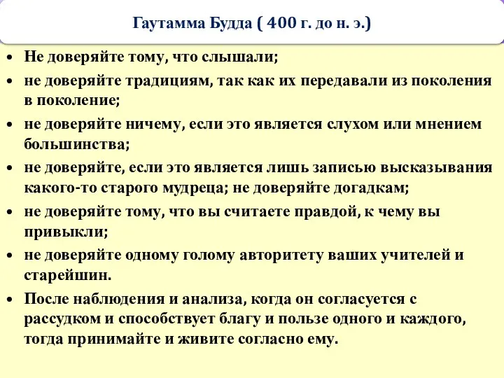 Не доверяйте тому, что слышали; не доверяйте традициям, так как