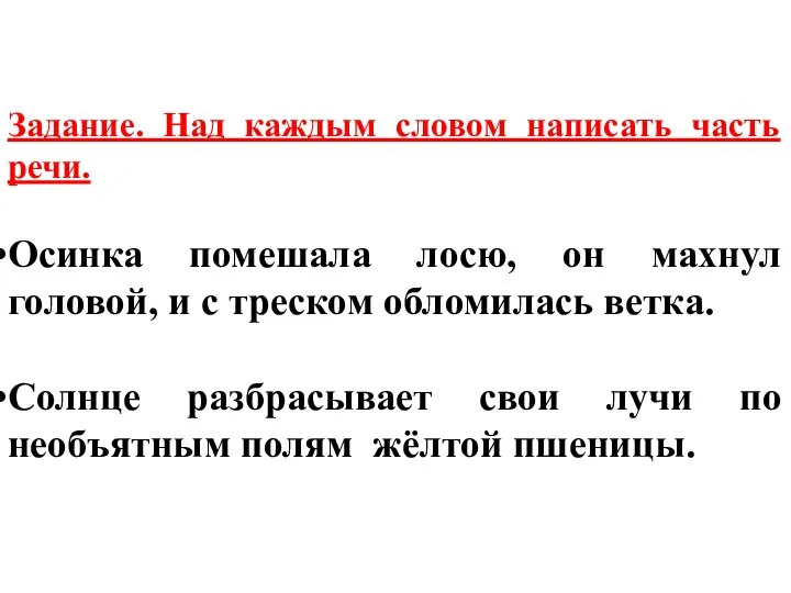 Задание. Над каждым словом написать часть речи. Осинка помешала лосю,