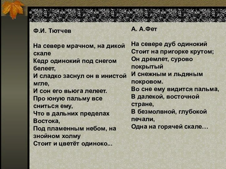 Ф.И. Тютчев На севере мрачном, на дикой скале Кедр одинокий