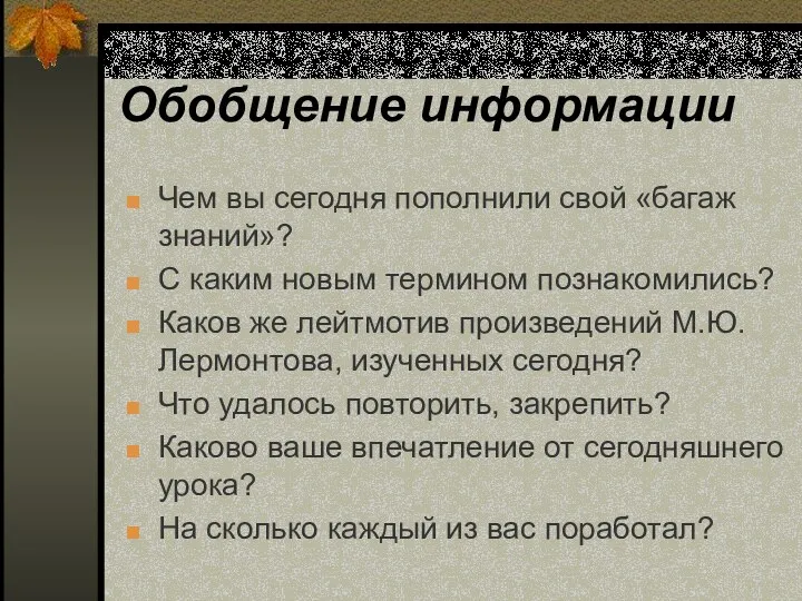 Обобщение информации Чем вы сегодня пополнили свой «багаж знаний»? С