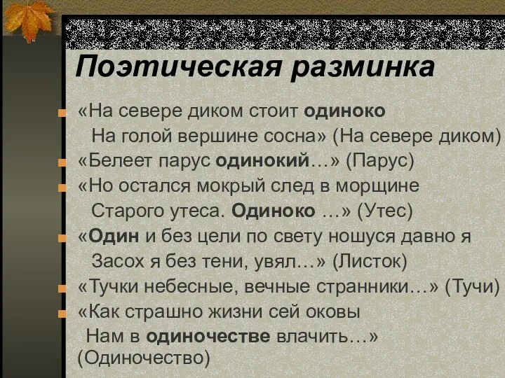 Поэтическая разминка «На севере диком стоит одиноко На голой вершине