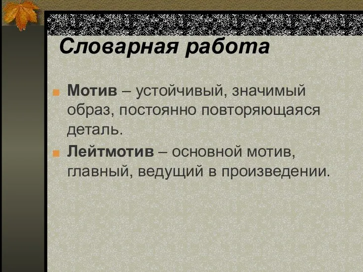 Словарная работа Мотив – устойчивый, значимый образ, постоянно повторяющаяся деталь.