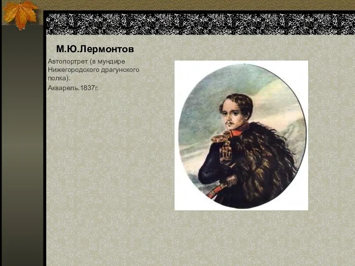 М.Ю.Лермонтов Автопортрет (в мундире Нижегородского драгунского полка). Акварель.1837г.