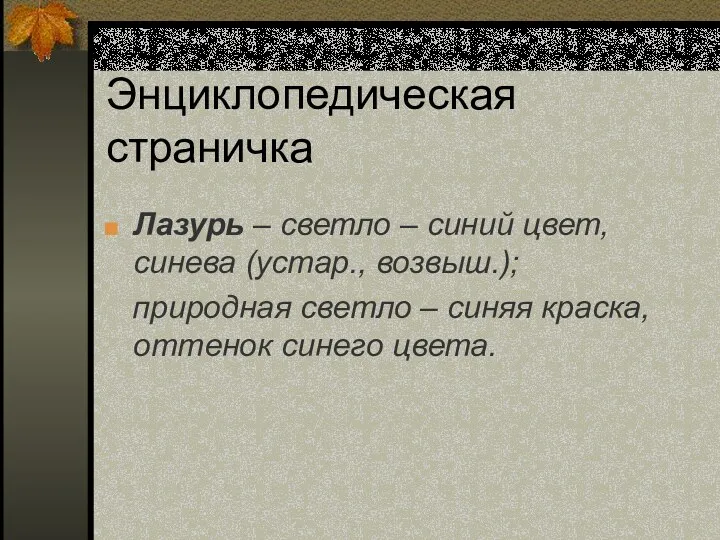 Энциклопедическая страничка Лазурь – светло – синий цвет, синева (устар.,