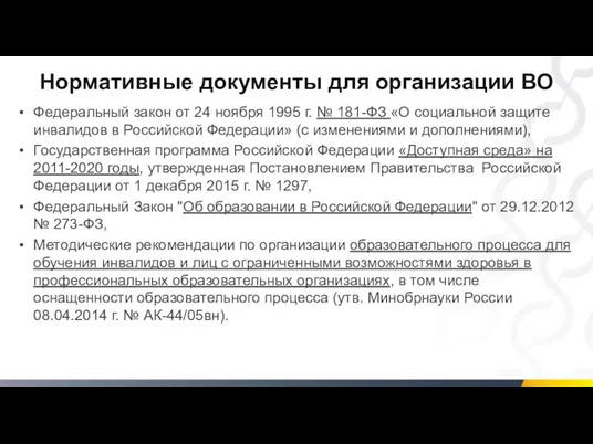 Нормативные документы для организации ВО Федеральный закон от 24 ноября