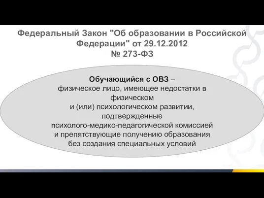 Федеральный Закон "Об образовании в Российской Федерации" от 29.12.2012 №