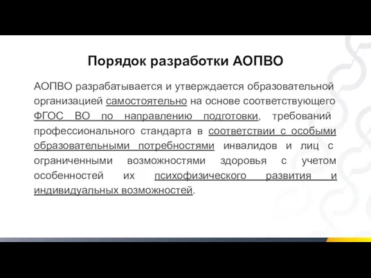 Порядок разработки АОПВО АОПВО разрабатывается и утверждается образовательной организацией самостоятельно