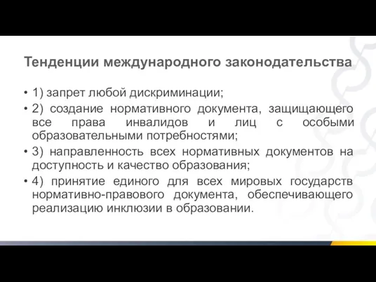 Тенденции международного законодательства 1) запрет любой дискриминации; 2) создание нормативного