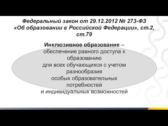 Федеральный закон от 29.12.2012 № 273-ФЗ «Об образовании в Российской