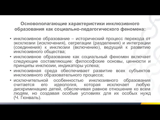 Основополагающие характеристики инклюзивного образования как социально-педагогического феномена: инклюзивное образование –