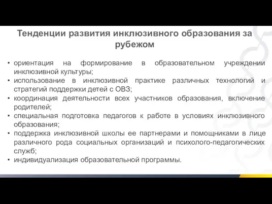 Тенденции развития инклюзивного образования за рубежом ориентация на формирование в