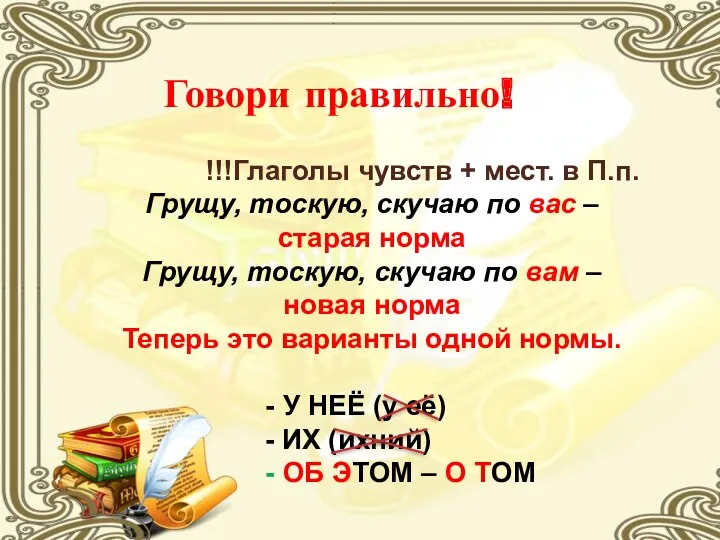 Говори правильно! !!!Глаголы чувств + мест. в П.п. Грущу, тоскую,