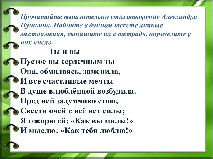 Прочитайте выразительно стихотворение Александра Пушкина. Найдите в данном тексте личные