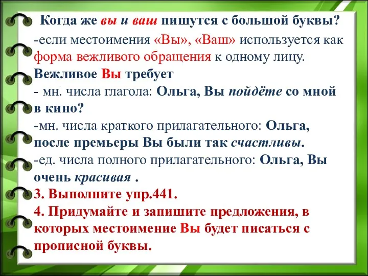 Когда же вы и ваш пишутся с большой буквы? -если