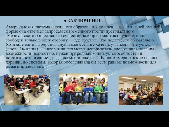 ЗАКЛЮЧЕНИЕ. Американская система школьного образования не идеальна, но в своей