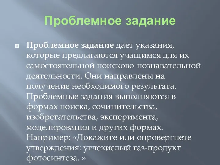 Проблемное задание Проблемное задание дает указания, которые предлагаются учащимся для