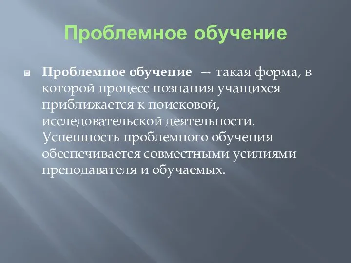 Проблемное обучение Проблемное обучение — такая форма, в которой процесс