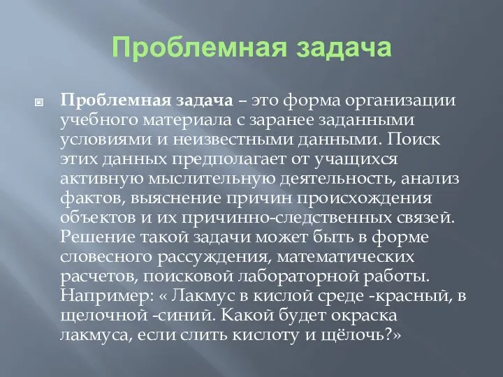 Проблемная задача Проблемная задача – это форма организации учебного материала