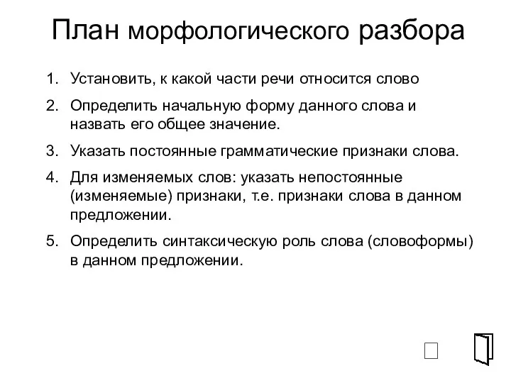 План морфологического разбора ⮶ Установить, к какой части речи относится