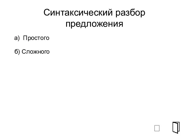 Синтаксический разбор предложения а) Простого б) Сложного ⮶ СПГ