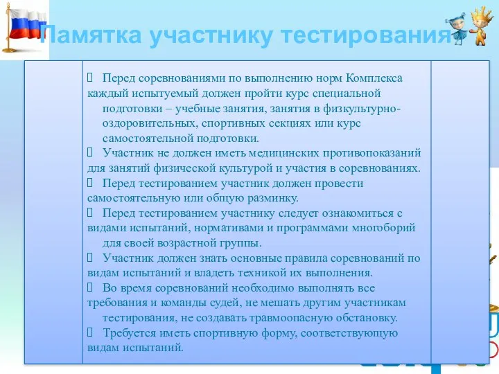 Памятка участнику тестирования Перед соревнованиями по выполнению норм Комплекса каждый