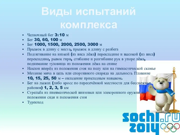 Виды испытаний комплекса Челночный бег 3х10 м Бег 30, 60,