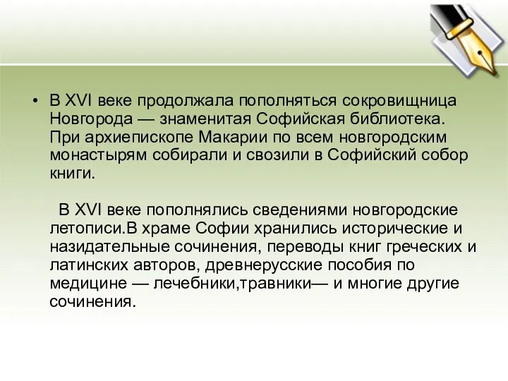 В XVI веке продолжала пополняться сокровищница Новгорода — знаменитая Софийская