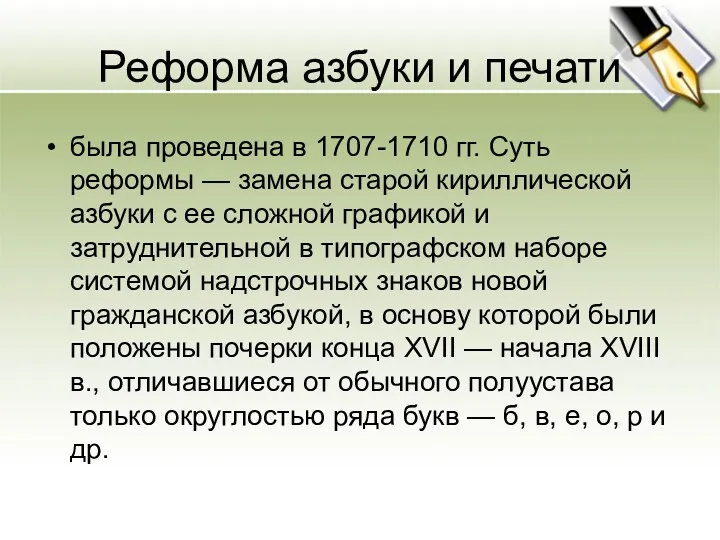 Реформа азбуки и печати была проведена в 1707-1710 гг. Суть