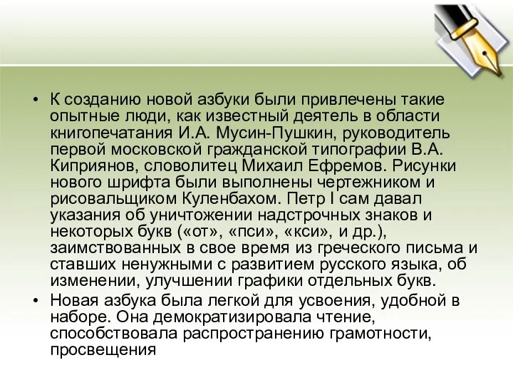 К созданию новой азбуки были привлечены такие опытные люди, как