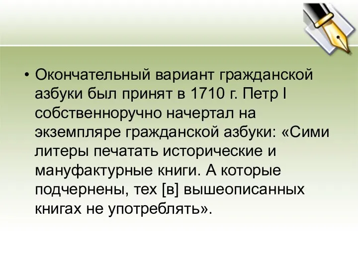 Окончательный вариант гражданской азбуки был принят в 1710 г. Петр