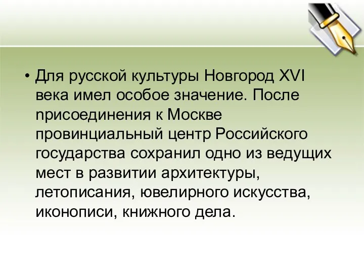 Для русской культуры Новгород XVI века имел особое значение. После