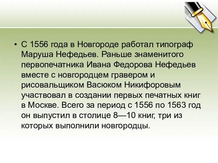 С 1556 года в Новгороде работал типограф Маруша Нефедьев. Раньше