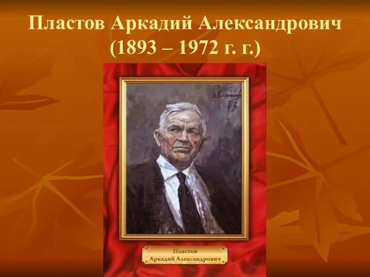 Пластов Аркадий Александрович (1893 – 1972 г. г.)