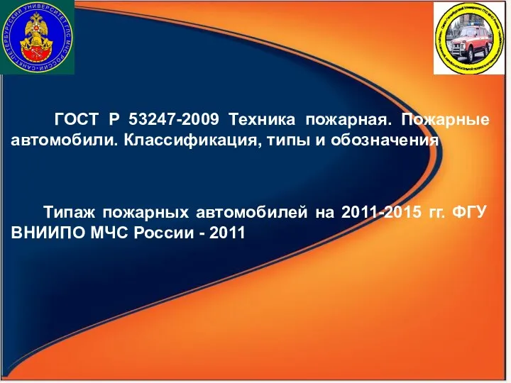 ГОСТ Р 53247-2009 Техника пожарная. Пожарные автомобили. Классификация, типы и