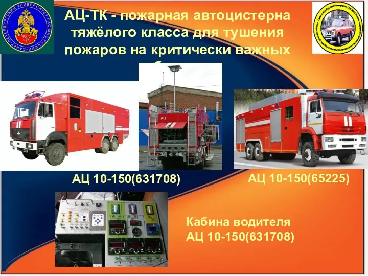 АЦ 10-150(631708) АЦ-ТК - пожарная автоцистерна тяжёлого класса для тушения