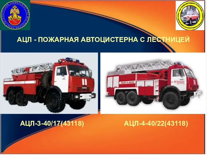 АЦЛ-3-40/17(43118) АЦЛ - ПОЖАРНАЯ АВТОЦИСТЕРНА С ЛЕСТНИЦЕЙ АЦЛ-4-40/22(43118)